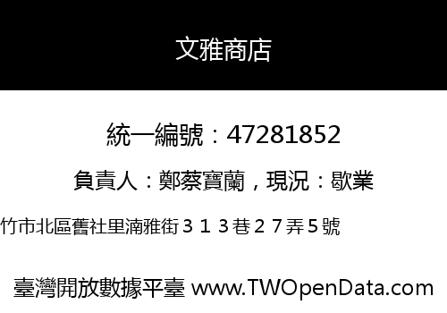 文雅商店