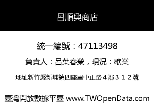 呂順興商店