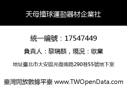 天母撞球運動器材企業社