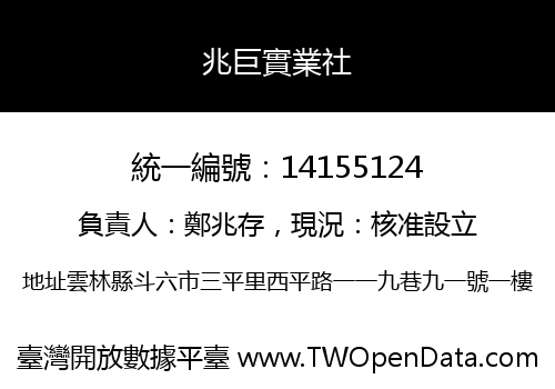 兆巨實業社