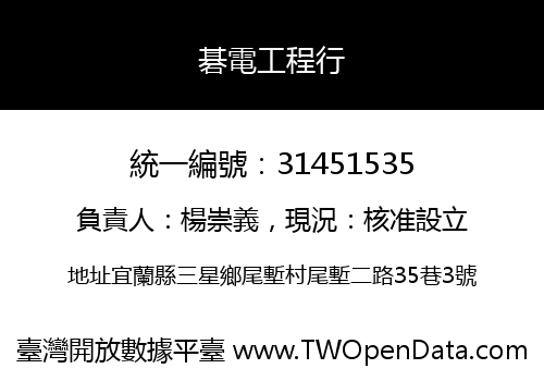 碁電工程行