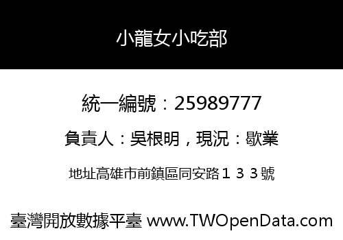 小龍女小吃部