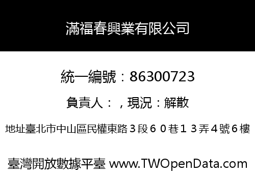 滿福春興業有限公司