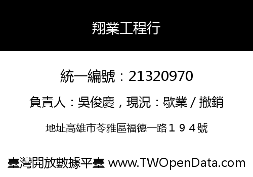 翔業工程行