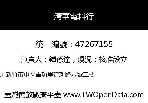 清華電料行