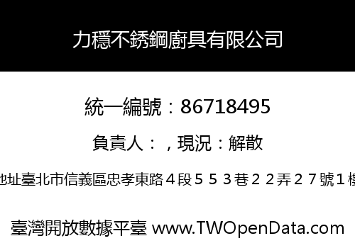 力穩不銹鋼廚具有限公司