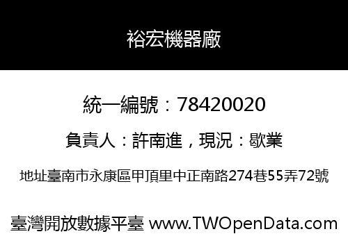 裕宏機器廠