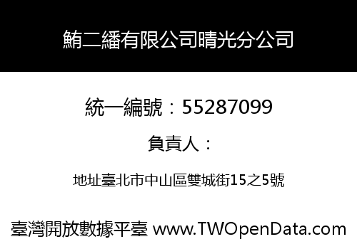 鮪二繙有限公司晴光分公司