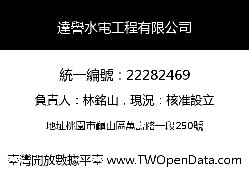 達譽水電工程有限公司