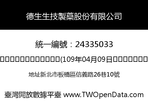 德生生技製藥股份有限公司