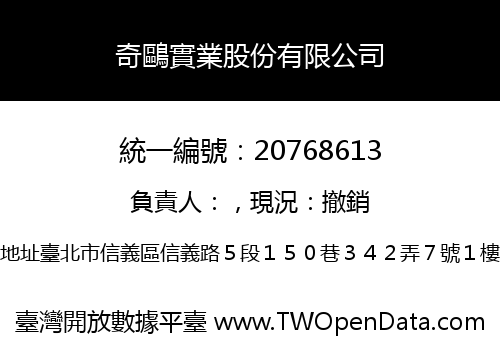 奇鷗實業股份有限公司