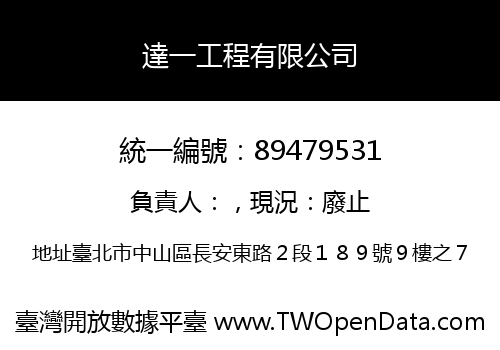 達一工程有限公司