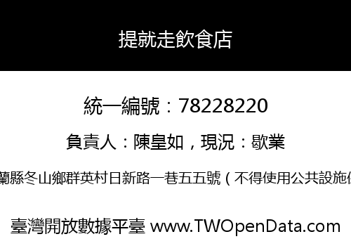 提就走飲食店