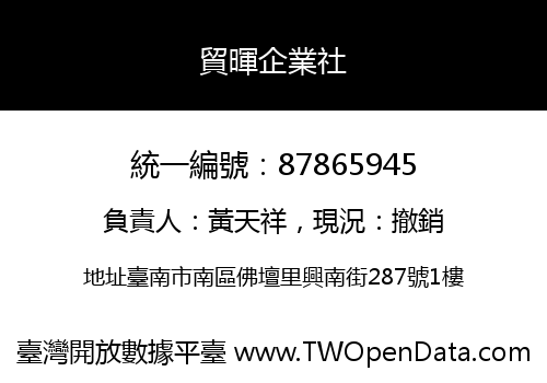貿暉企業社