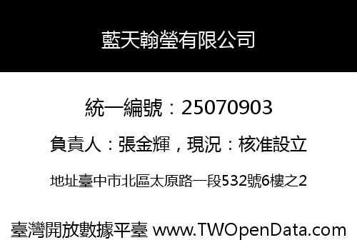 藍天翰瑩有限公司