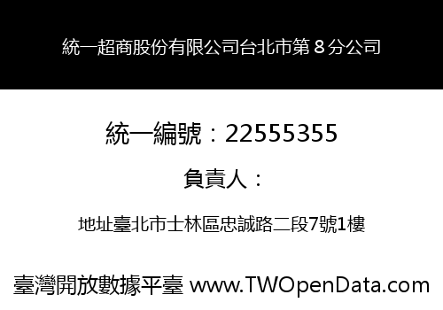 統一超商股份有限公司台北市第８分公司