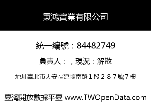 秉鴻實業有限公司