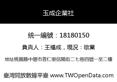 玉成企業社
