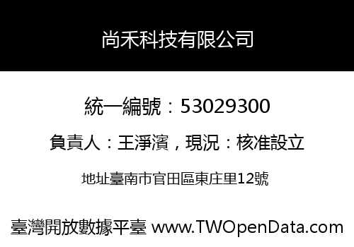 尚禾科技有限公司