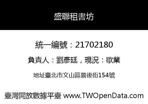 盛聯租書坊