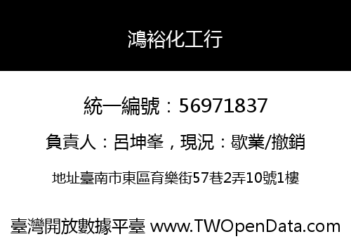 鴻裕化工行