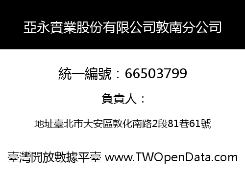 亞永實業股份有限公司敦南分公司