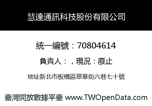 慧達通訊科技股份有限公司