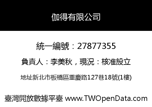 伽得有限公司