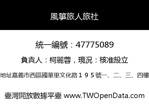 風箏旅人旅社