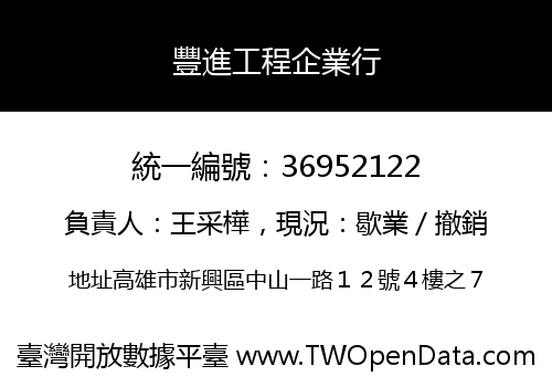 豐進工程企業行
