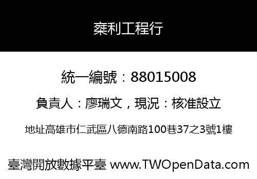 椉利工程行