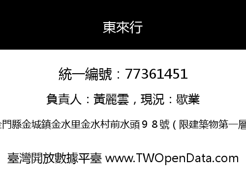 東來行