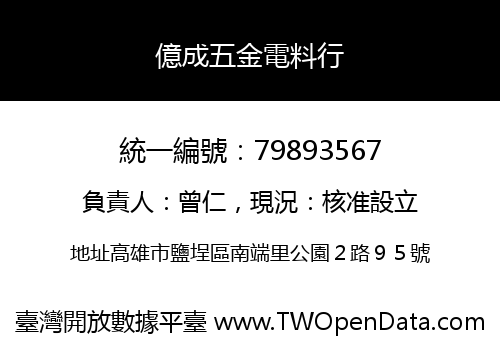 億成五金電料行