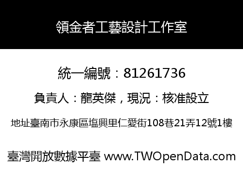 領金者工藝設計工作室