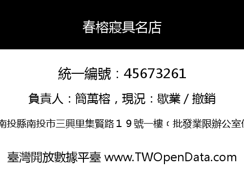 春榕寢具名店