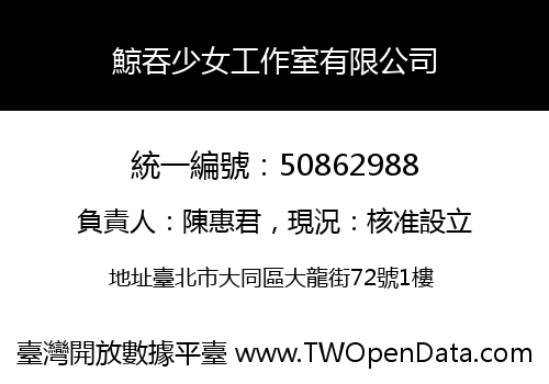 鯨吞少女工作室有限公司