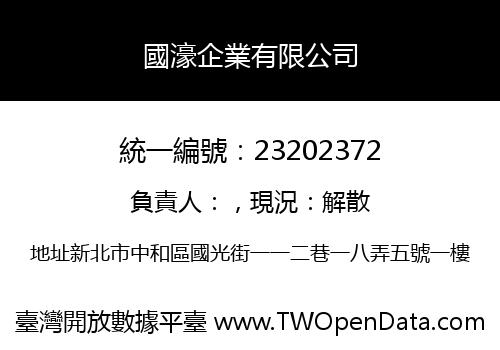 國濠企業有限公司