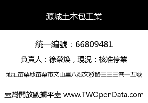 源城土木包工業