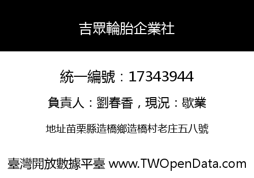 吉眾輪胎企業社