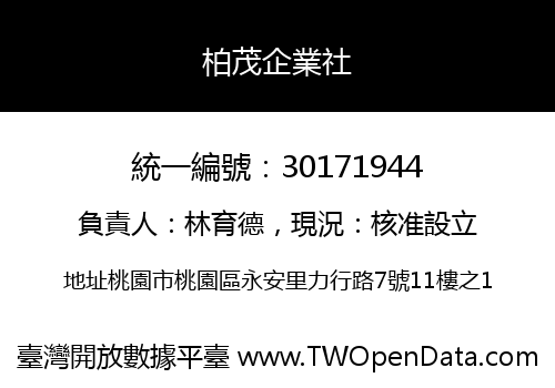 柏茂企業社