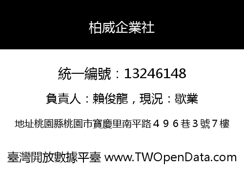 柏威企業社