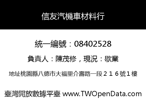 信友汽機車材料行