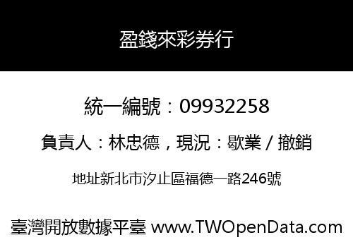 盈錢來彩券行