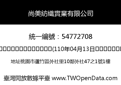 尚美紡織實業有限公司