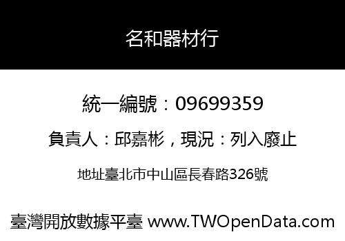 名和器材行