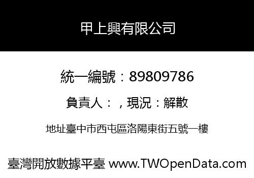 甲上興有限公司