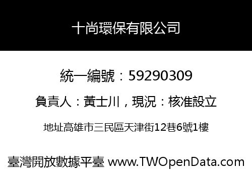 十尚環保有限公司