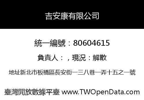 吉安康有限公司