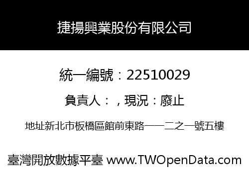 捷揚興業股份有限公司
