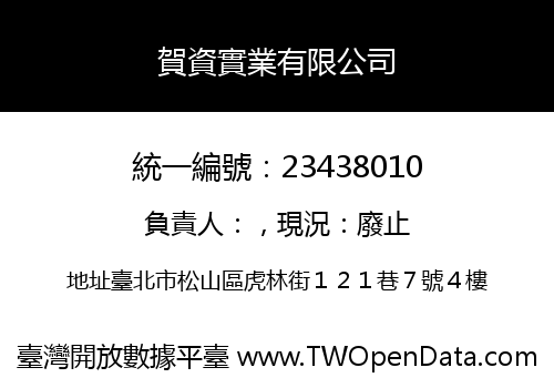 賀資實業有限公司